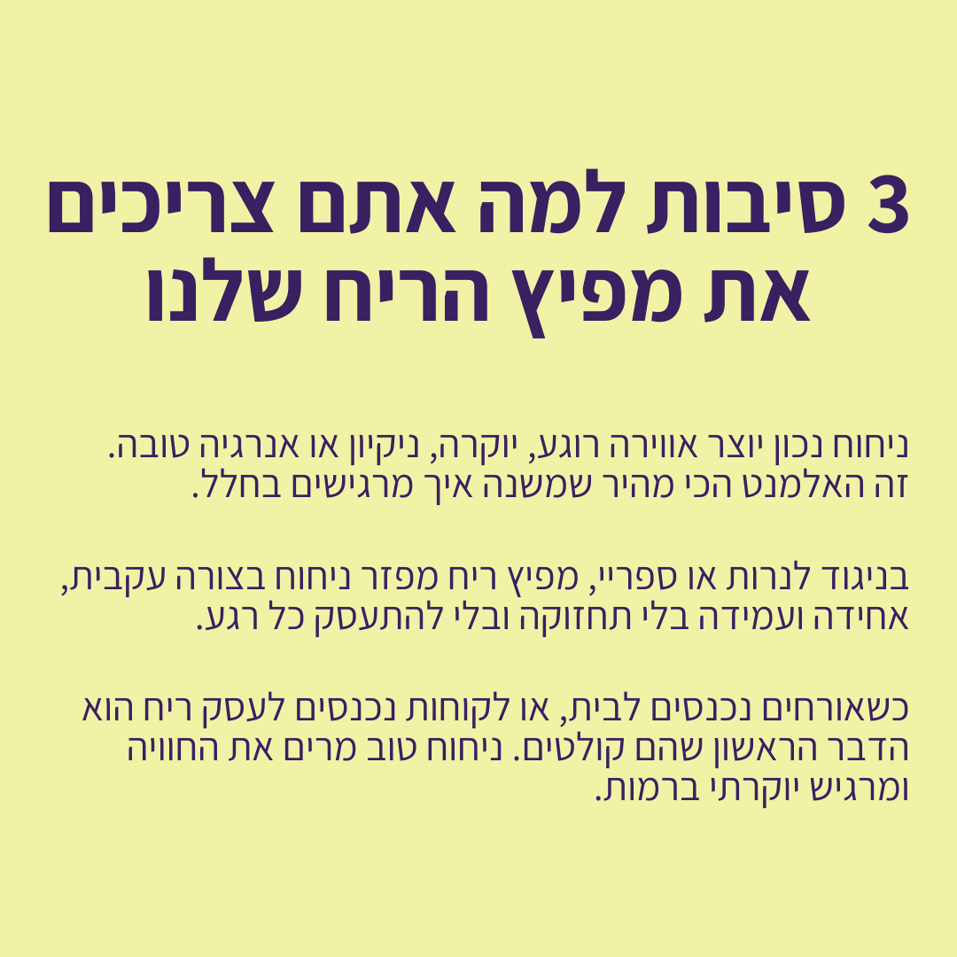 מפיץ ריח חכם לבית ולמשרד 250 מטר