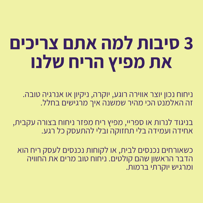 מפיץ ריח חכם לבית ולמשרד 250 מטר